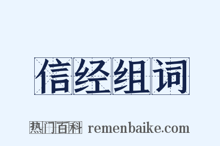 信经组词是什么意思的图片